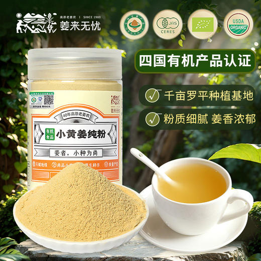 【姜来无忧有机小黄姜纯粉】 中国地理🌍标志产品 真有机，香味浓、辣味足、营养价值翻倍！ 商品图0