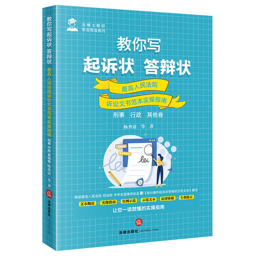 教你写起诉状·答辩状：最高人民法院诉讼文书范本实操指南（刑事·行政·其他卷）杨秀清等著 法律出版社 商品图0