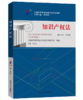 全国高等教育自学考试指定教材-知识产权法 吴汉东 著 （2018年版）北京大学出版社 商品缩略图0