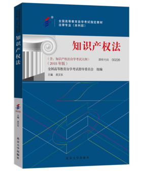全国高等教育自学考试指定教材-知识产权法 吴汉东 著 （2018年版）北京大学出版社