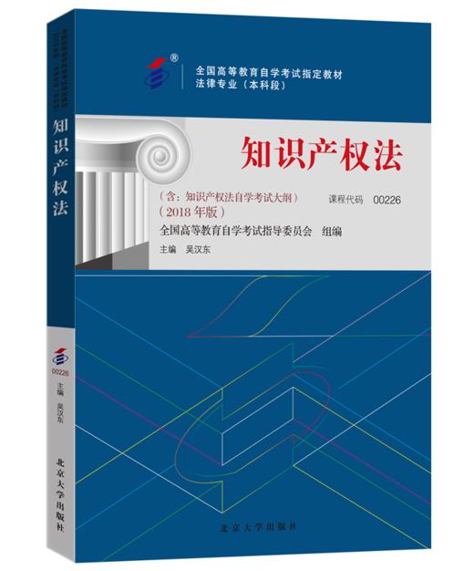 全国高等教育自学考试指定教材-知识产权法 吴汉东 著 （2018年版）北京大学出版社 商品图0