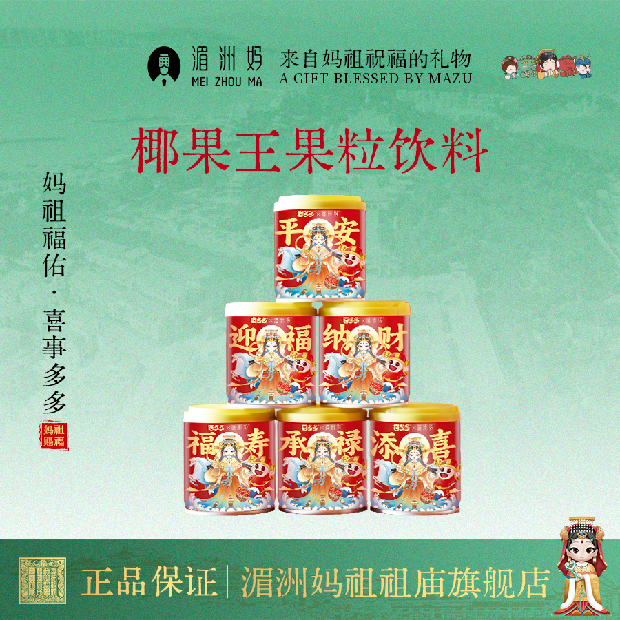 喜多多×湄洲妈妈祖平安礼盒椰果王果粒饮料