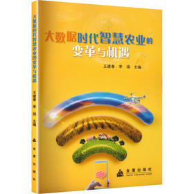 大数据时代智慧农业的变革与机遇