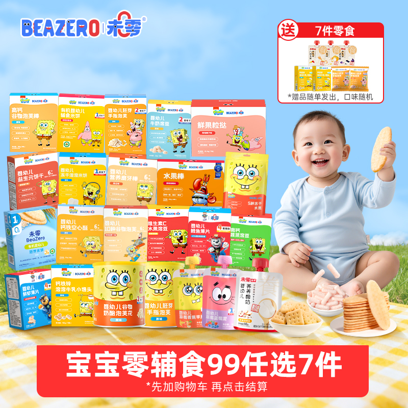 【送7件零食】未零泡芙奶片米饼溶豆鱼肠等儿童营养零食海绵宝宝