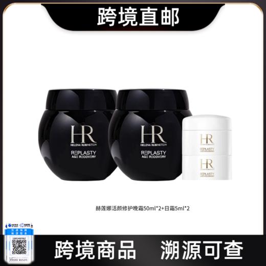 【跨境直邮】HR/赫莲娜活颜修护晚霜黑绷带50ml*2日霜5ml*2 商品图0