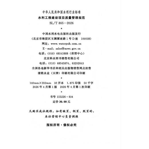 SL/T865-2026水利工程建设项目质量管理规范（中华人民共和国水利行业标准） 商品图2