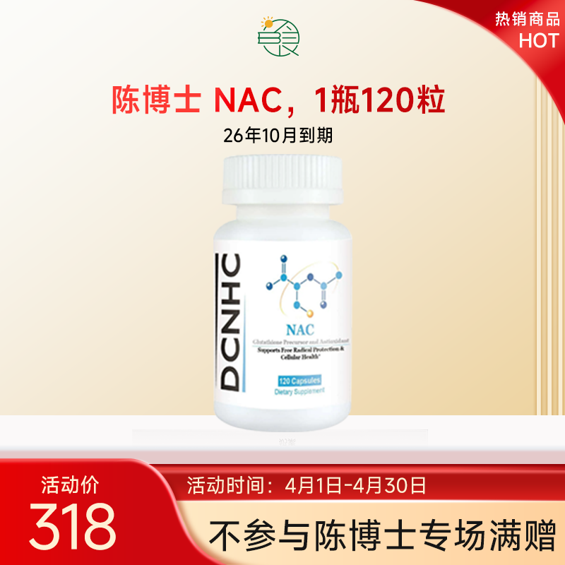 陈俊旭博士研发NAC天然赖氨酸N-乙酰半胱氨酸高纯度无添加120粒/瓶 26年10月到期