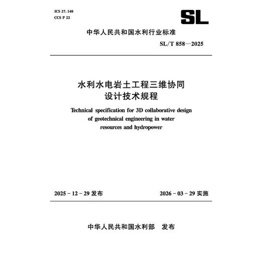 SL/T858-2025水利水电岩土工程三维协同设计（中华人民共和国水利行业标准） 商品图3