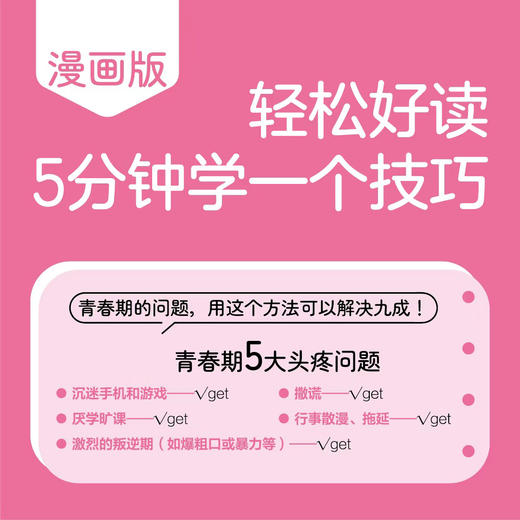攻克青春期烦恼：消除亲子隔阂的5S沟通法（漫画版） 商品图2