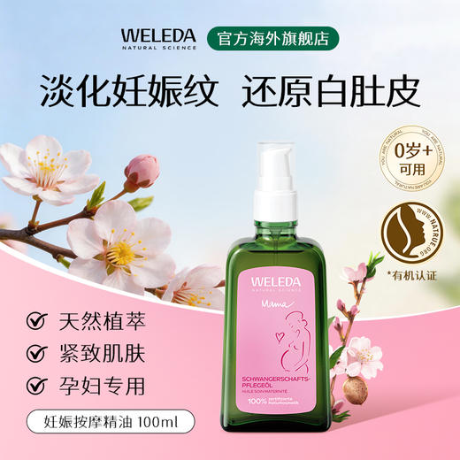【宁波旗舰】Weleda维蕾德 产前产后妊娠孕身纹按摩油 肥胖纹 植物油好吸收 100ml 商品图2