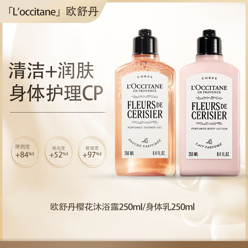 【保税仓直发】 L'occitane欧舒丹樱花身体乳/沐浴露250ml『此链接商品请分开拍单』