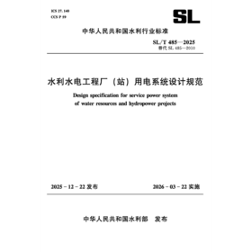 SL/T485-2025水利水电工程厂（站）用电系统设计规范（中华人民共和国水利行业标准）