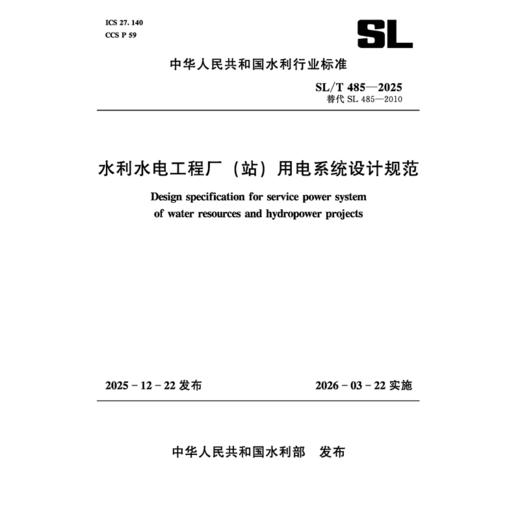 SL/T485-2025水利水电工程厂（站）用电系统设计规范（中华人民共和国水利行业标准） 商品图0