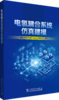 电氢耦合系统仿真建模 商品缩略图0
