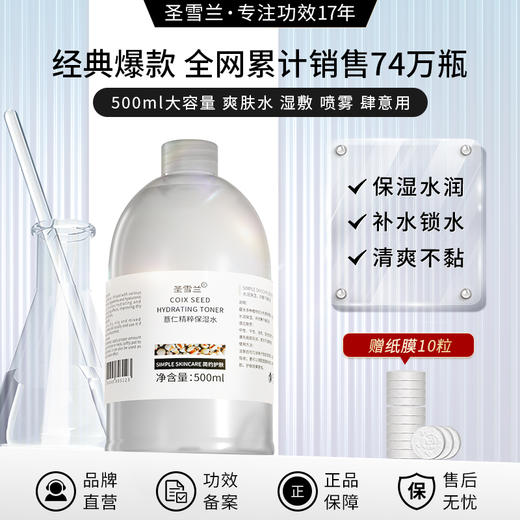 【自营】圣雪兰 全新升级 薏仁水500ml 补水好口碑，全网热卖74万瓶 商品图0