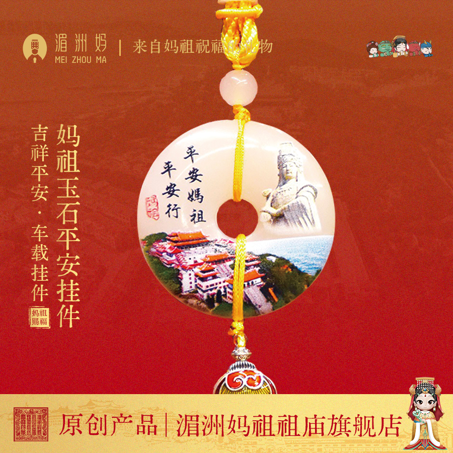 湄洲妈祖玉石平安扣挂件