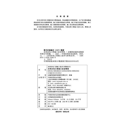 水利水电工程施工安全管理（水利水电工程施工技术与管理丛书） 商品图4