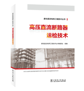 柔性直流电网工程技术丛书 高压直流断路器运检技术