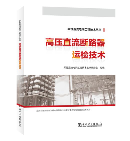 柔性直流电网工程技术丛书 高压直流断路器运检技术 商品图0