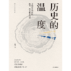 中信出版 | 历史的温度：寻找历史背面的故事、热血和真性情 商品缩略图2