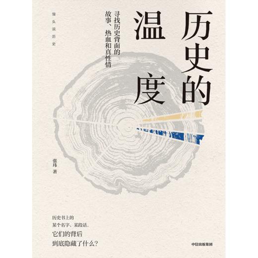 中信出版 | 历史的温度：寻找历史背面的故事、热血和真性情 商品图2