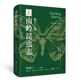 南岭昆虫志 第十三卷 鳞翅目（一） 大蛾类 钩蛾总科 枯叶蛾总科 蚕蛾总科 尺蛾总科