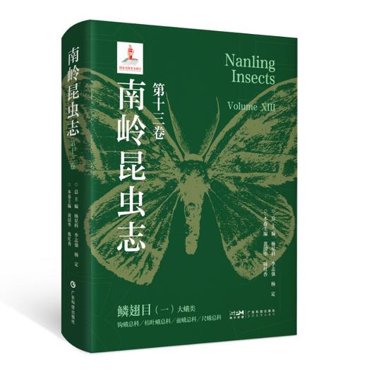 南岭昆虫志 第十三卷 鳞翅目（一） 大蛾类 钩蛾总科 枯叶蛾总科 蚕蛾总科 尺蛾总科 商品图0