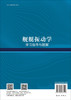 舰艇振动学学习指导与题解 张振华 仝博 9787030837516 商品缩略图1