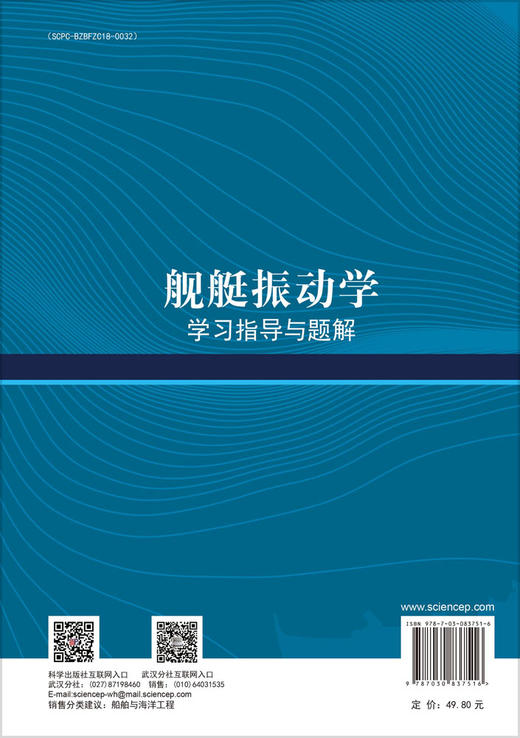 舰艇振动学学习指导与题解 张振华 仝博 9787030837516 商品图1
