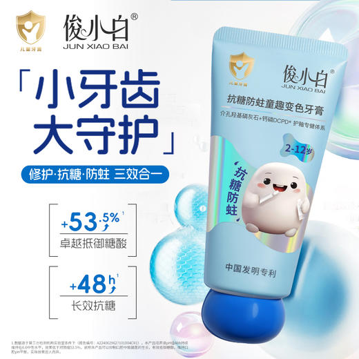 俊小白密集修护牙膏/釉龈双护专健牙膏/儿童抗糖防蛀童趣牙膏     （2-12岁换牙期） 商品图7