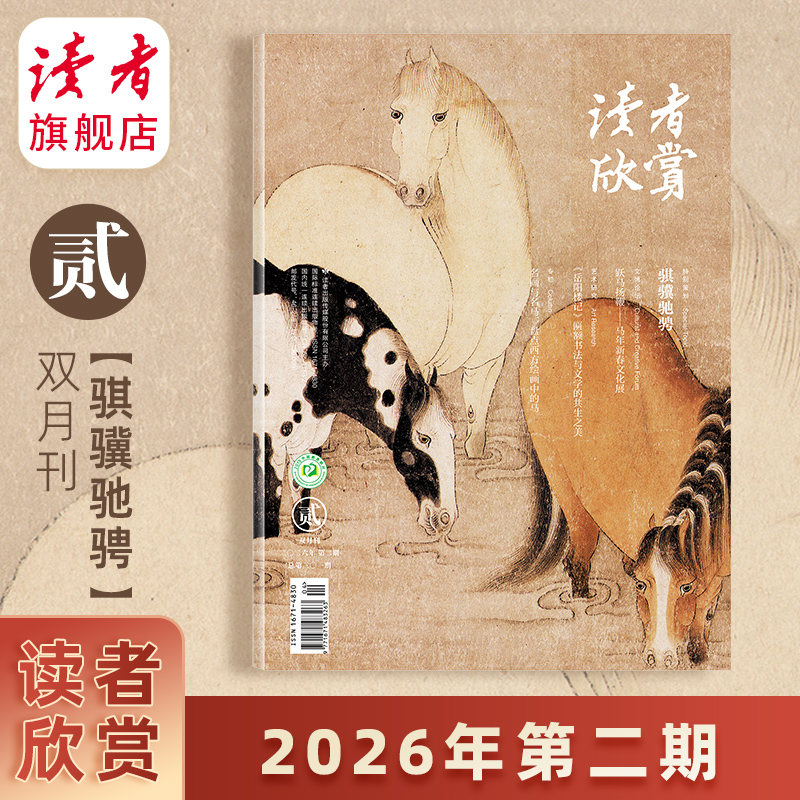【202602骐骥驰骋！马年特别策划】读者欣赏 杂志单期/订阅自选 已更新至2026年第2期 美学读本 艺术经典 历史人文 双月刊 每两月更新1期
