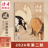 【202602骐骥驰骋！马年特别策划】读者欣赏 杂志单期/订阅自选 已更新至2026年第2期 美学读本 艺术经典 历史人文 双月刊 每两月更新1期 商品缩略图0