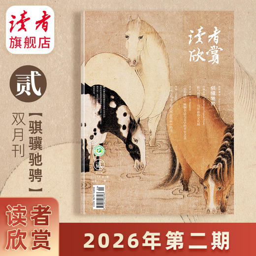 【202602骐骥驰骋！马年特别策划】读者欣赏 杂志单期/订阅自选 已更新至2026年第2期 美学读本 艺术经典 历史人文 双月刊 每两月更新1期 商品图0