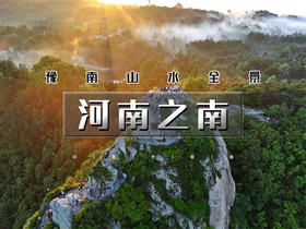 五一4日【河南之南】｜豫南山水の中原盆景嵖岈山-云中仙山鸡公山-伏牛壮美尧山-世界第一中原大佛-胖东来-曹魏古城