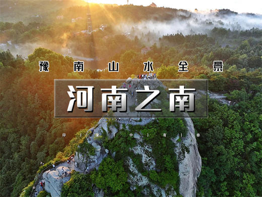 五一4日【河南之南】｜豫南山水の中原盆景嵖岈山-云中仙山鸡公山-伏牛壮美尧山-世界第一中原大佛-胖东来-曹魏古城 商品图0