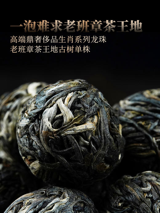 4月14日中午12点【一泡难求老班章】2026年春茶预售老班章茶王地选料，高端鼎奢侈品生肖系列龙珠茶界终极奢侈巨作 中国制茶大师：刘宣义全程监制，600克/罐 商品图7