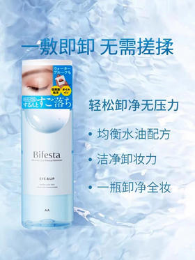 日本Bifesta曼丹眼唇卸妆水液 缤若诗低刺激脸眼 唇部清洁彩妆145ml新款