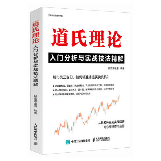 道氏理论入门分析与实战技法精解 A股股票趋势技术分析工具实盘图解交易实战书籍 商品图4