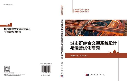 城市群综合交通系统设计与运营优化研究 吴建军等 9787030828903 商品图3