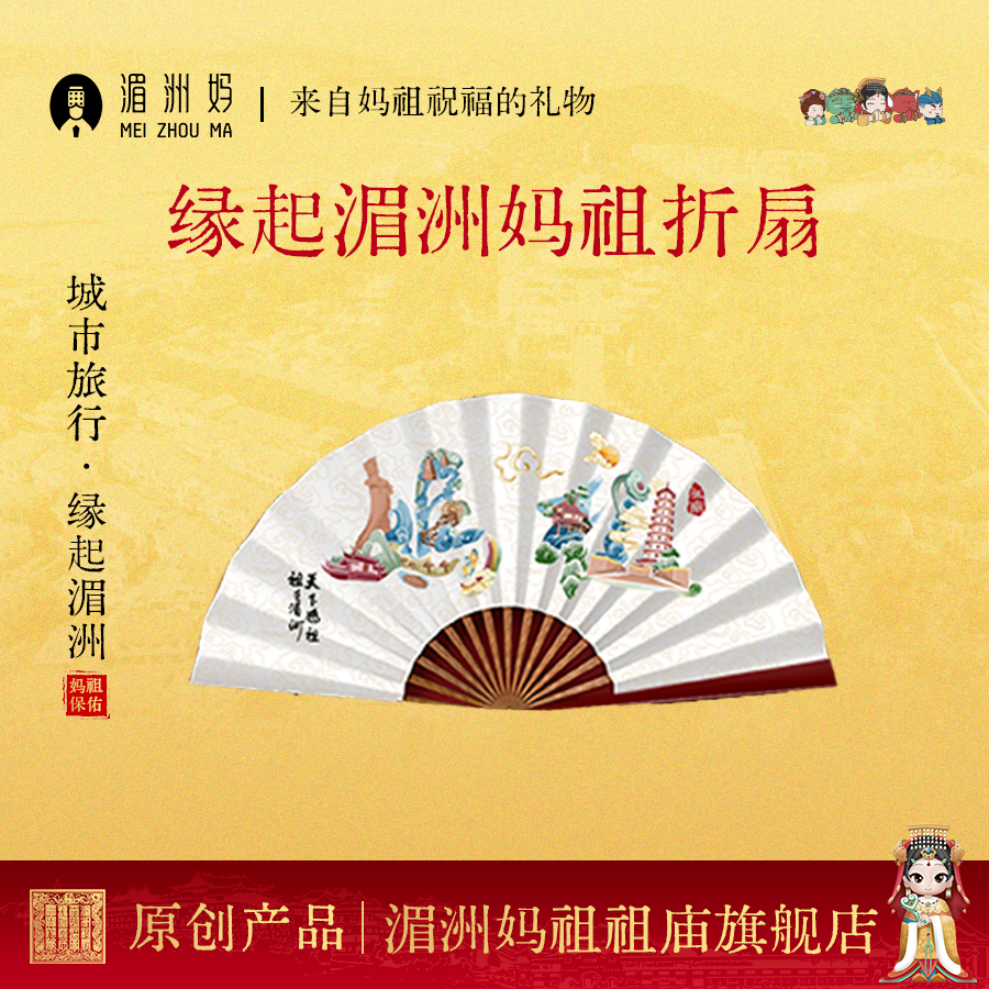 缘起湄洲妈祖古风折扇国潮扇子文创礼品拍照道具