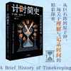 中信出版 | 计时简史：标记时间的科学 商品缩略图0