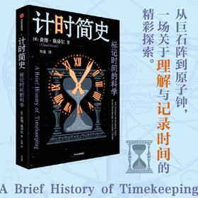 中信出版 | 计时简史：标记时间的科学