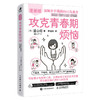 攻克青春期烦恼：消除亲子隔阂的5S沟通法（漫画版） 商品缩略图4