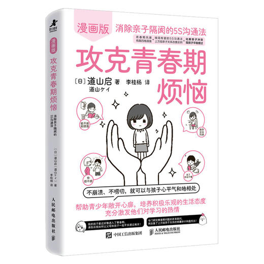 攻克青春期烦恼：消除亲子隔阂的5S沟通法（漫画版） 商品图4