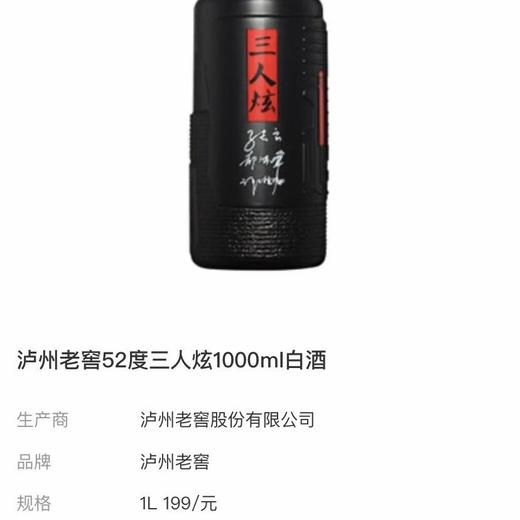 2018年泸州老窖三人炫，52度浓香型白酒，整箱1000ml*4瓶。7年浓香老酒，性价比超高。适合作为浓香型口粮酒。原箱原码 商品图3