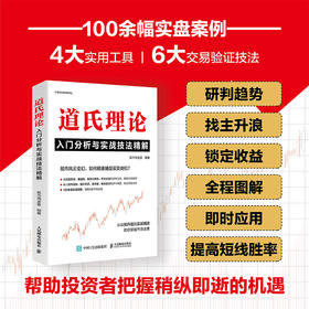 道氏理论入门分析与实战技法精解 A股股票趋势技术分析工具实盘图解交易实战书籍