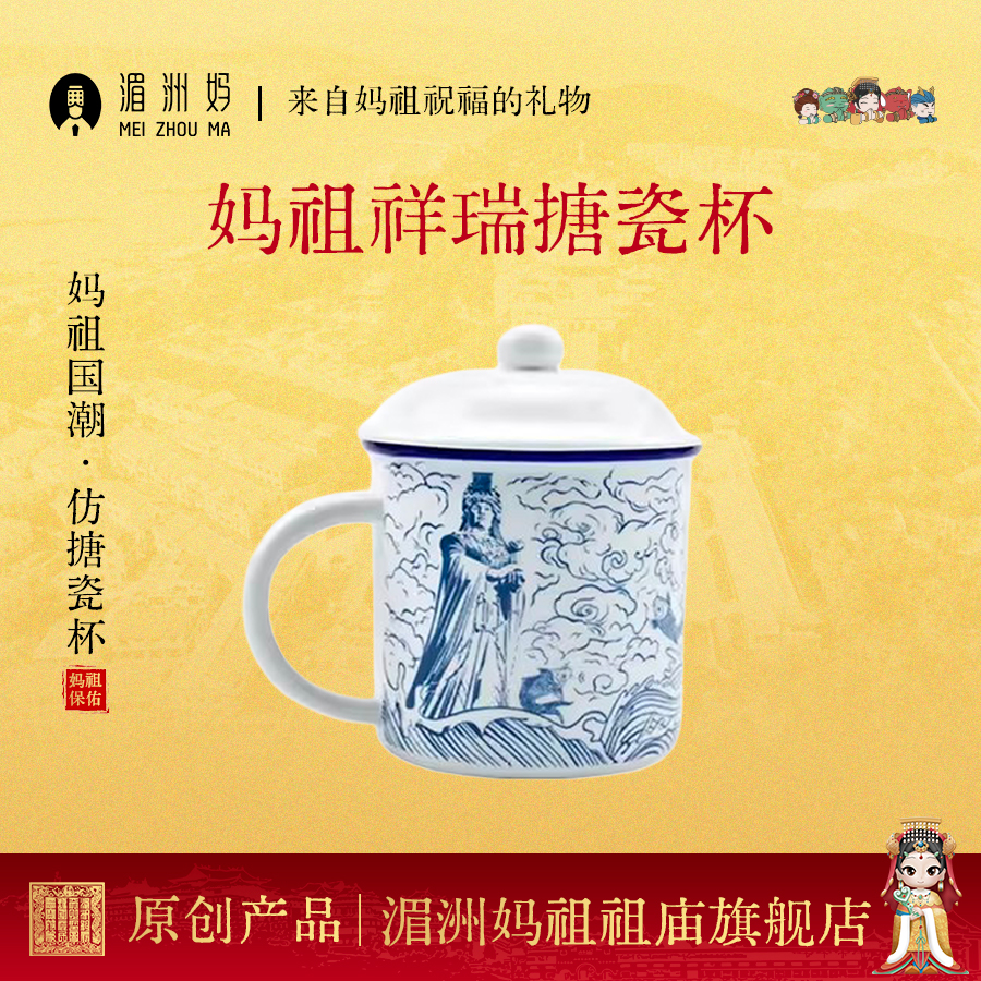 妈祖文创国潮创意陶瓷带盖会议礼品仿搪瓷杯