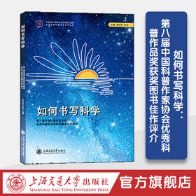 如何书写科学：第八届中国科普作家协会优秀科普作品奖获奖图书佳作评介