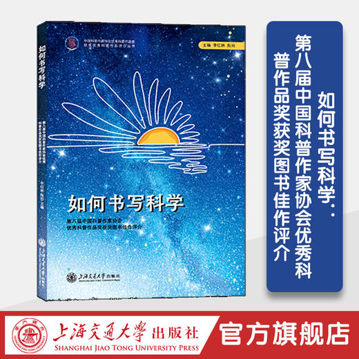 如何书写科学：第八届中国科普作家协会优秀科普作品奖获奖图书佳作评介 商品图0