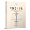 中国会计评论（第23卷第2期）  王立彦等 主编   北京大学出版社 商品缩略图3
